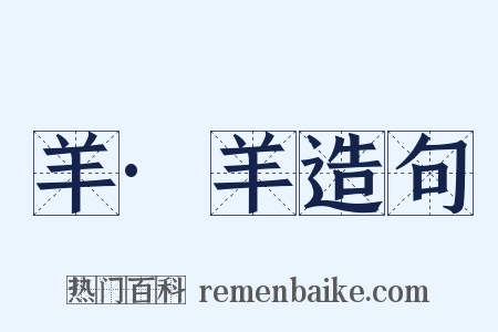 羊·羊造句是什么意思的图片